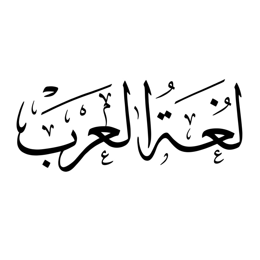 لغة العرب